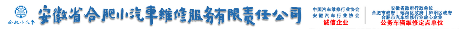 安徽省合肥小汽車維修服務有限責任公司